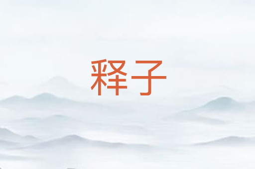释子