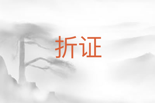 折证