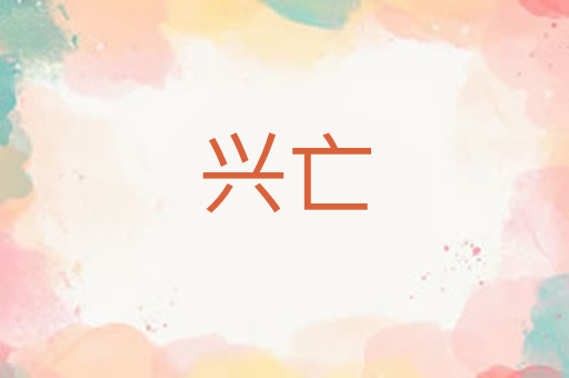 兴亡