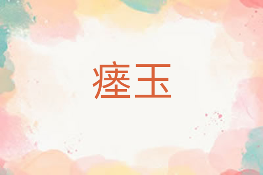 瘗玉