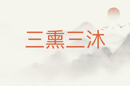 三熏三沐