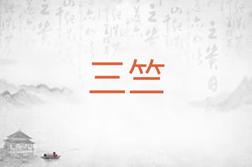 三竺