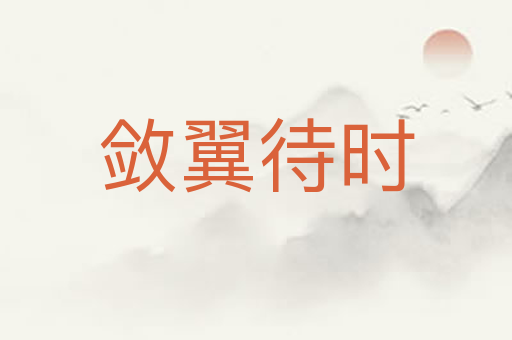 敛翼待时
