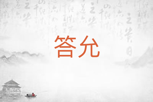 答允
