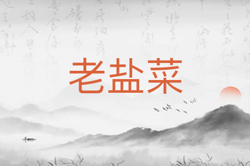 老盐菜