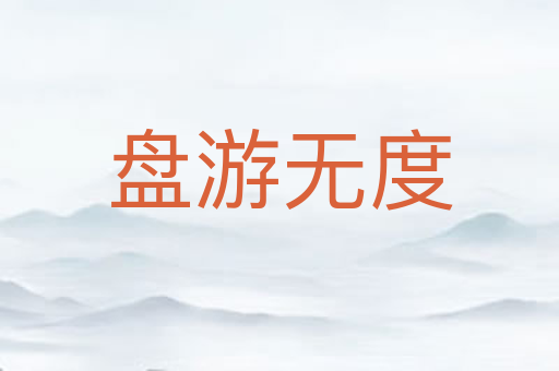 盘游无度