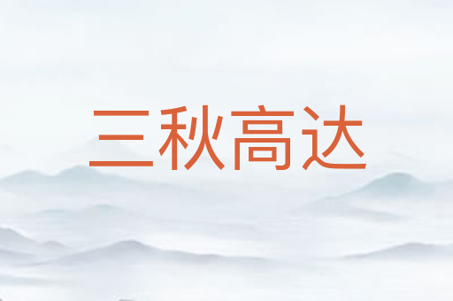 三秋高达