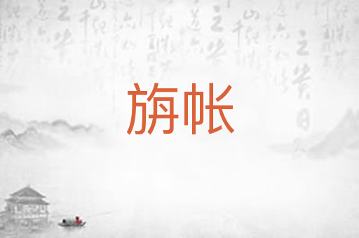 旃帐