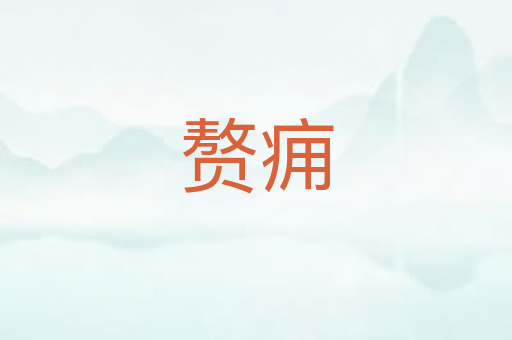 赘痈