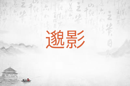 邈影