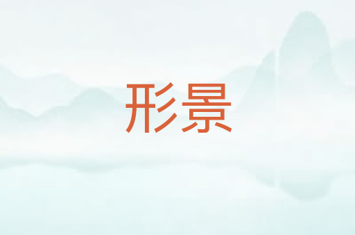 形景