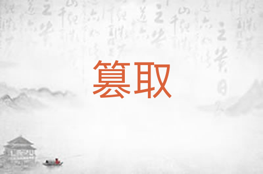 篡取