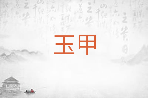 玉甲