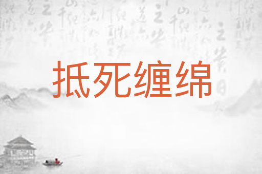 抵死缠绵
