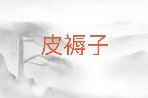 皮褥子