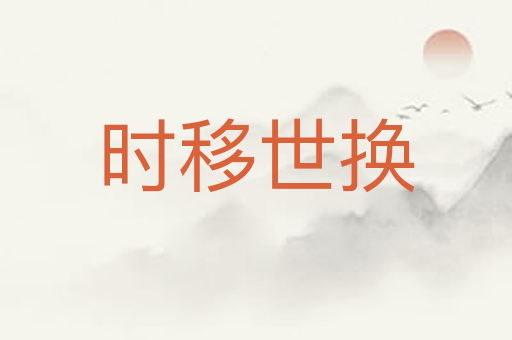 时移世换