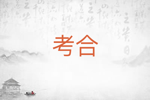 考合