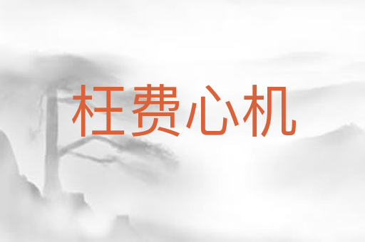 枉费心机