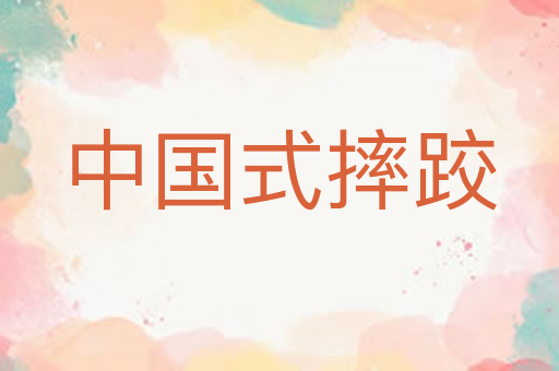 中国式摔跤
