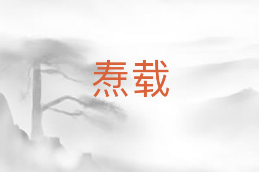 焘载