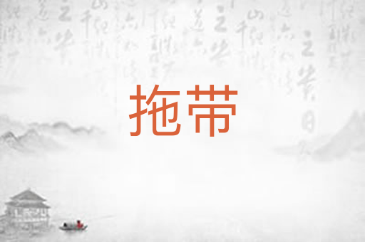 拖带