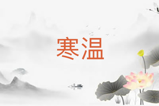 寒温