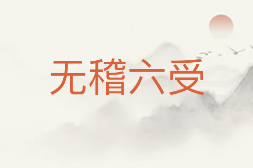 无稽六受