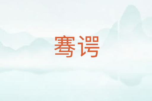 骞谔