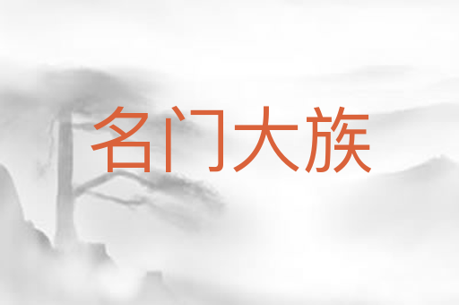 名门大族