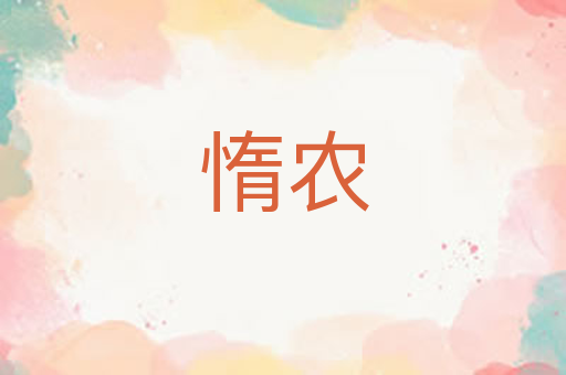 惰农