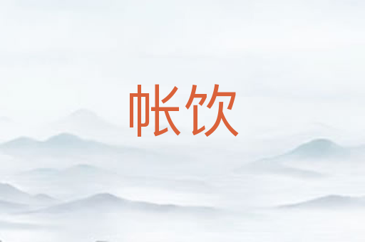 帐饮