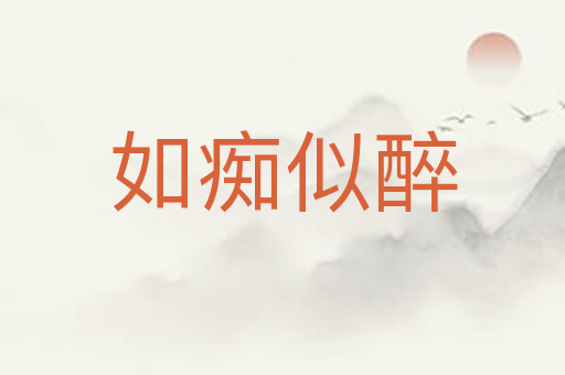 如痴似醉