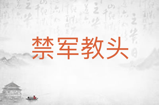 禁军教头
