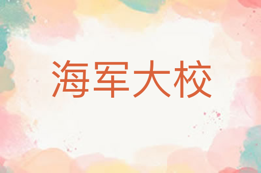 海军大校