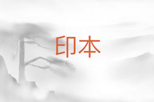 印本