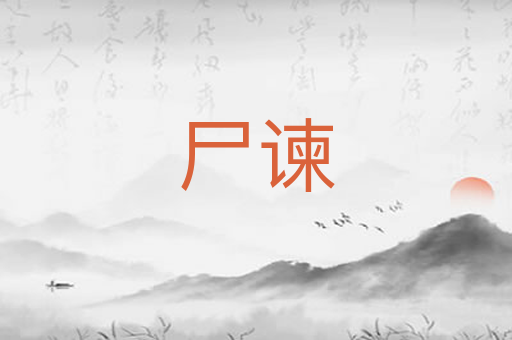 尸谏
