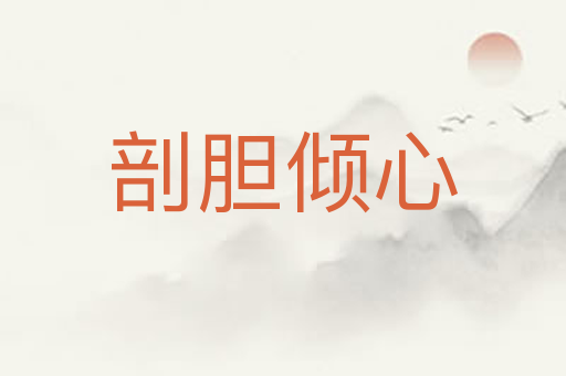 剖胆倾心