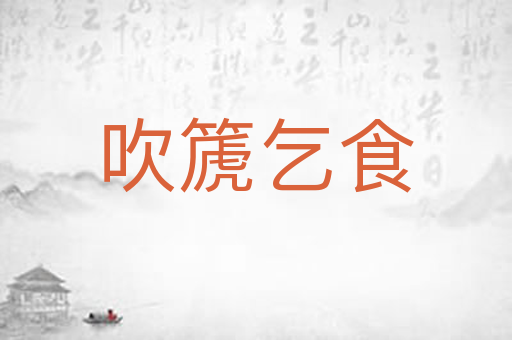 吹篪乞食