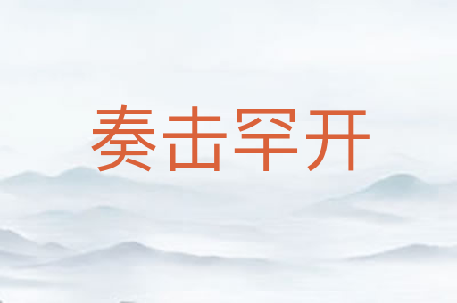 奏击罕开