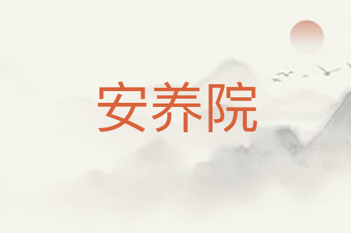 安养院