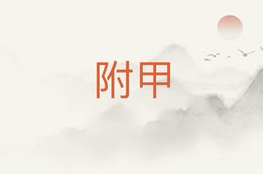 附甲