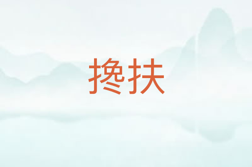 搀扶