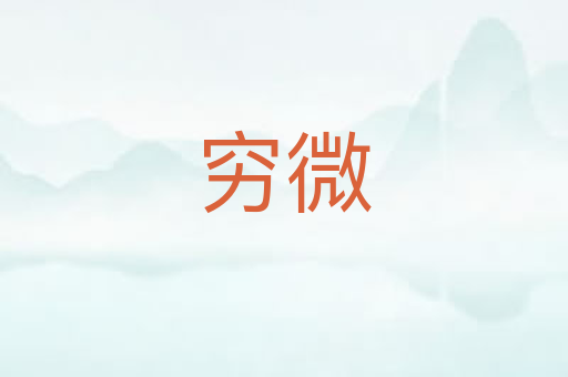 穷微
