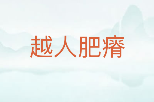 越人肥瘠