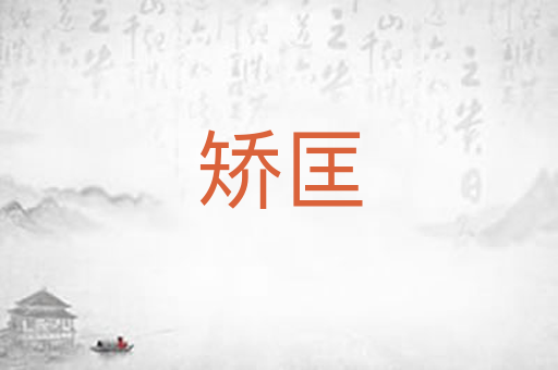 矫匡