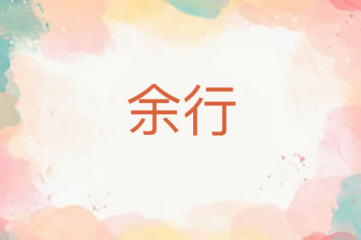 余行