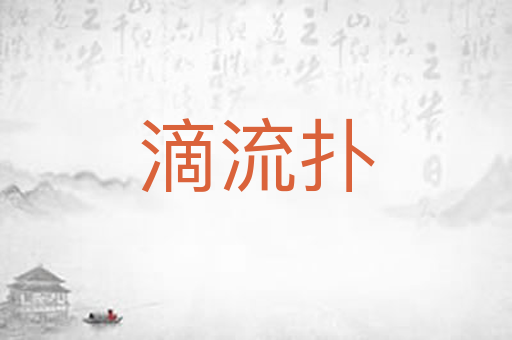 滴流扑