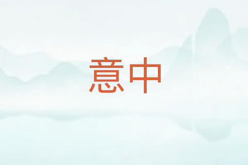 意中