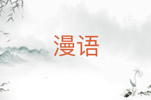 漫语