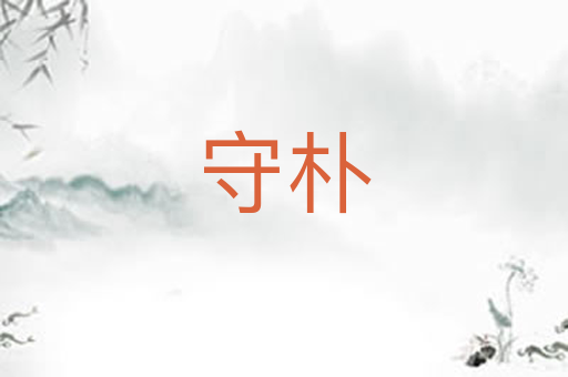 守朴